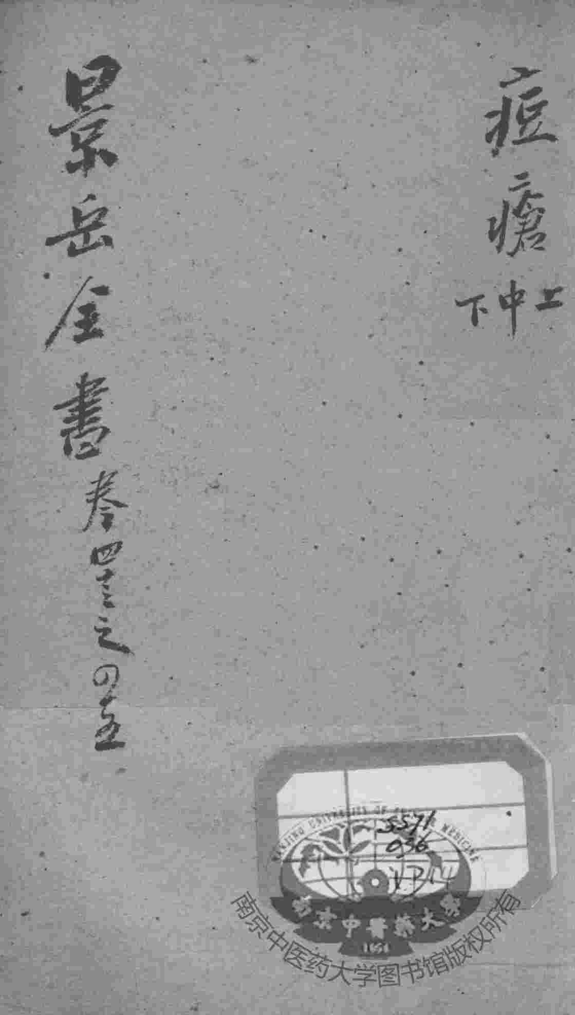 景岳全书  卷43-45